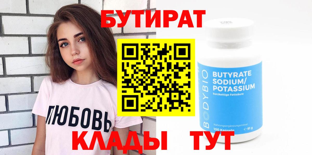 БУТИРАТ Butirat Первоуральск